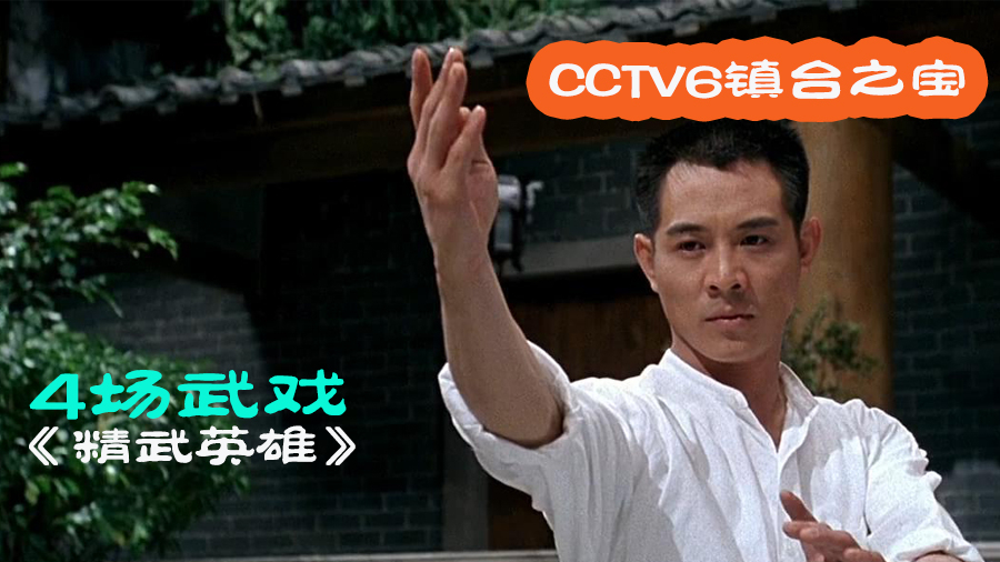 豆瓣8.4 李连杰教科书式武打演绎《精武英雄》陈真 4场武戏合集